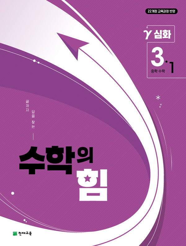 수학의 힘 중학 수학 3-1 심화(감마)(2027)
