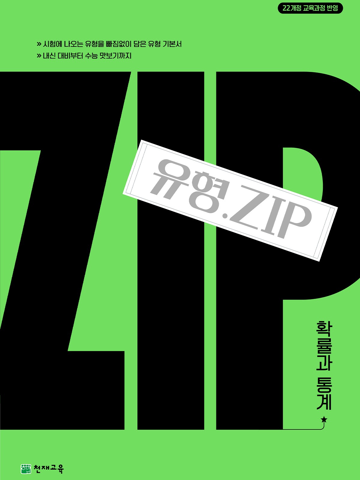 유형.Zip 확률과 통계(2026)