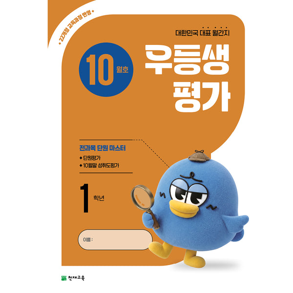 우등생평가 10월호 1학년(2026)