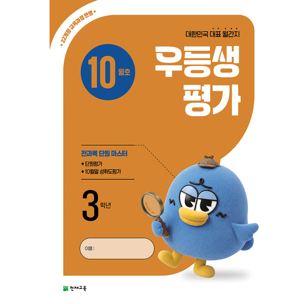 우등생평가 10월호 3학년