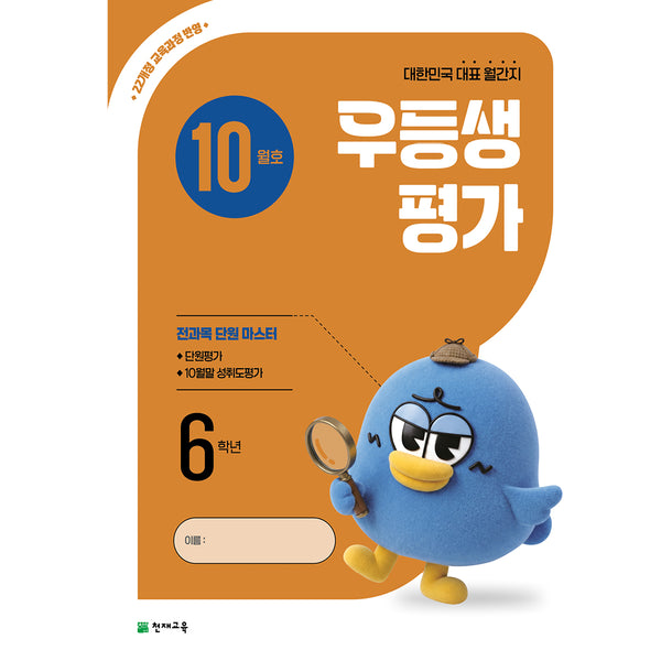 우등생평가 10월호 6학년