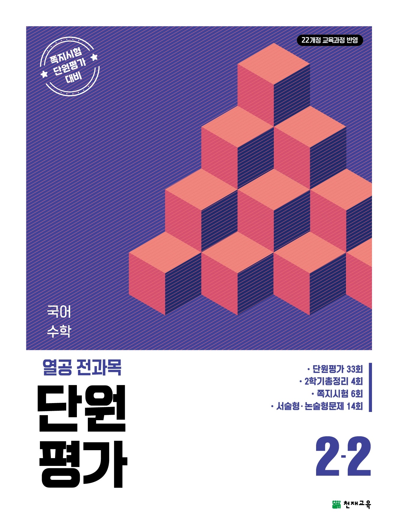 열공 전과목 단원평가 2-2(2026)