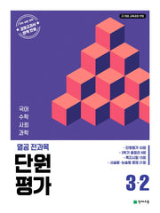 열공 전과목 단원평가 3-2(2026)