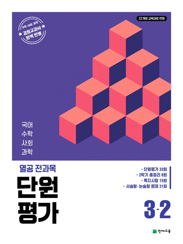 열공 전과목 단원평가 3-2(2026)