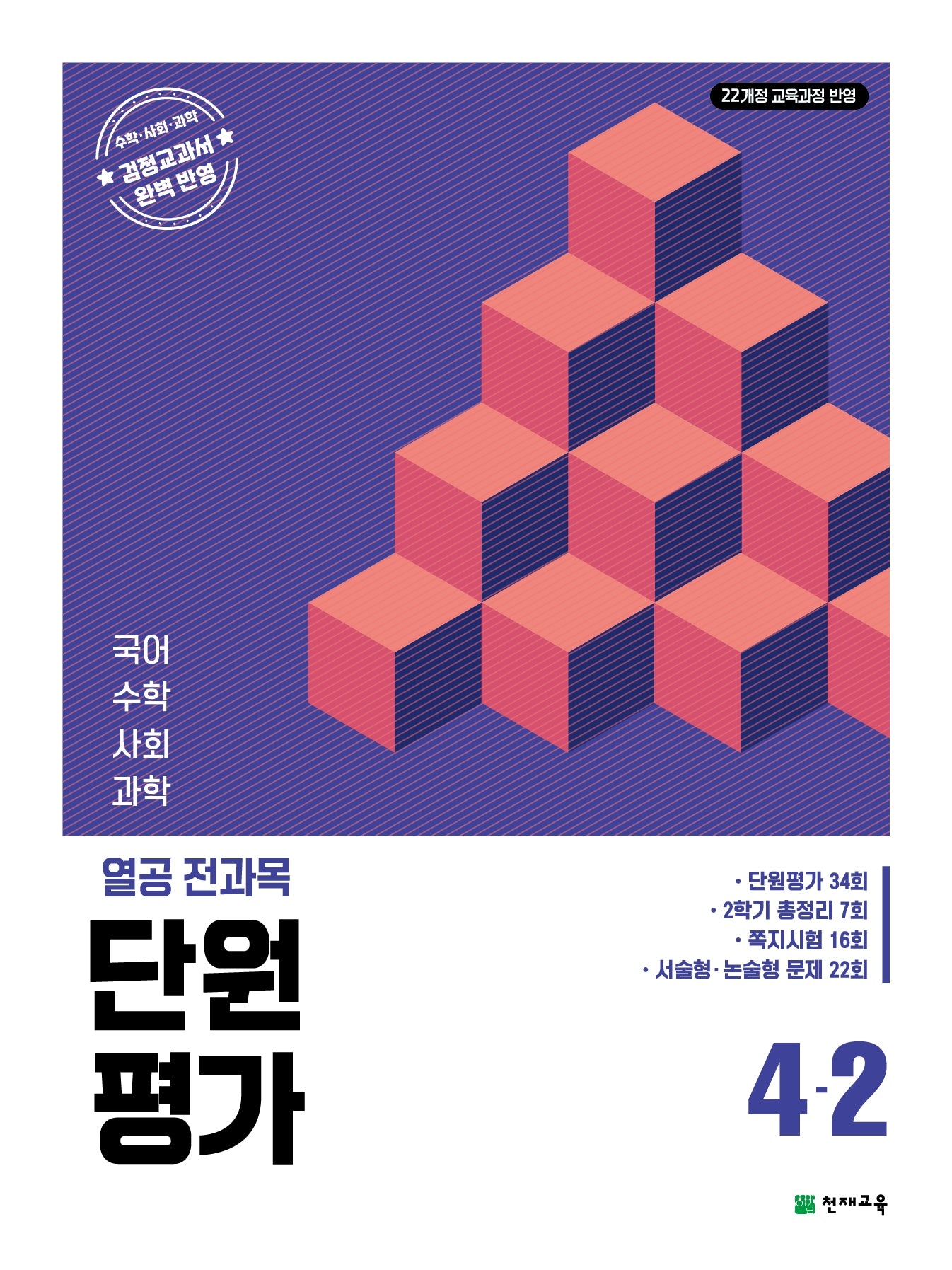 열공 전과목 단원평가 4-2(2026)