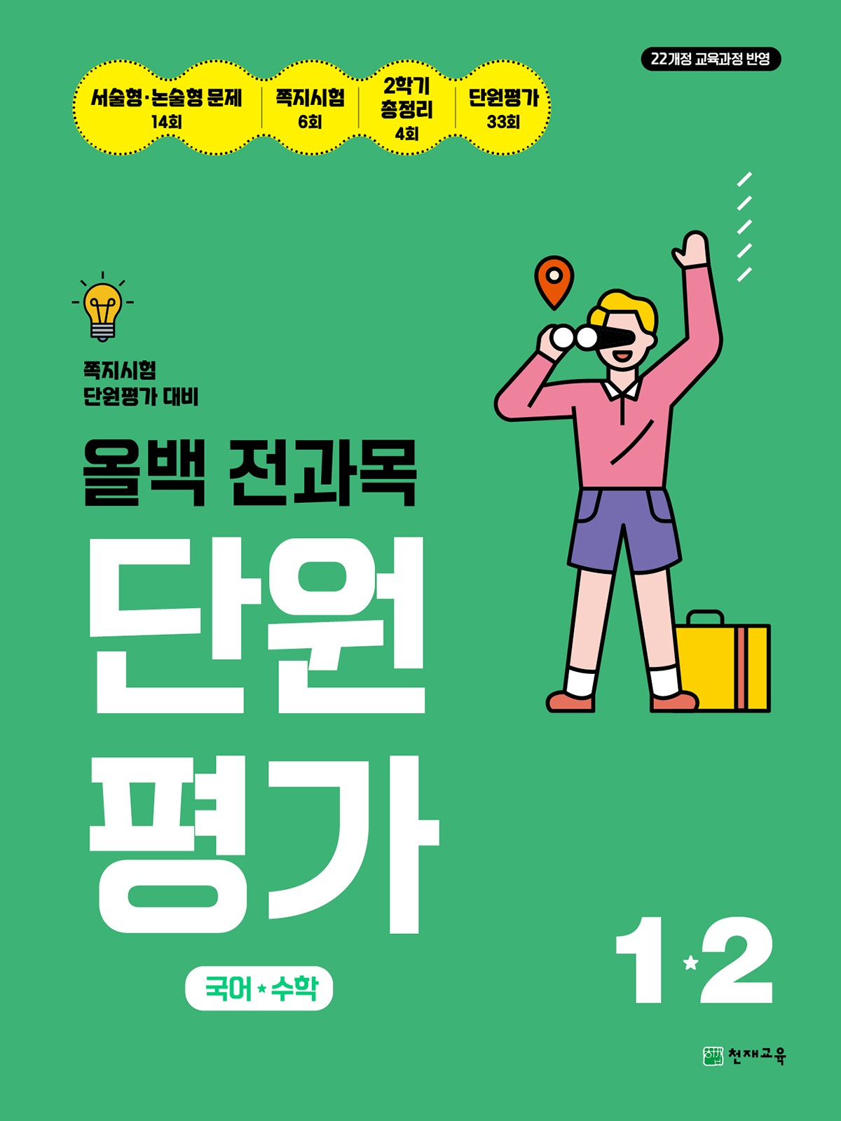 올백 전과목 단원평가 초등 1-2(2026)