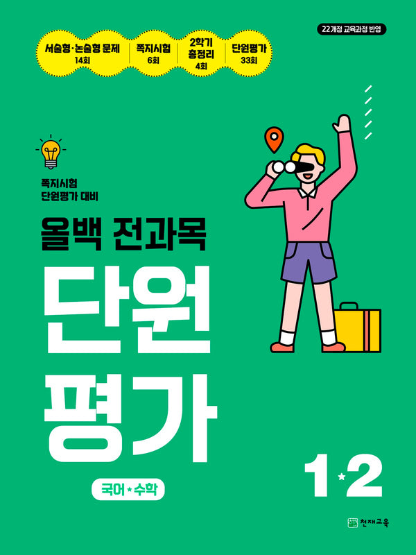 올백 전과목 단원평가 초등 1-2(2026)