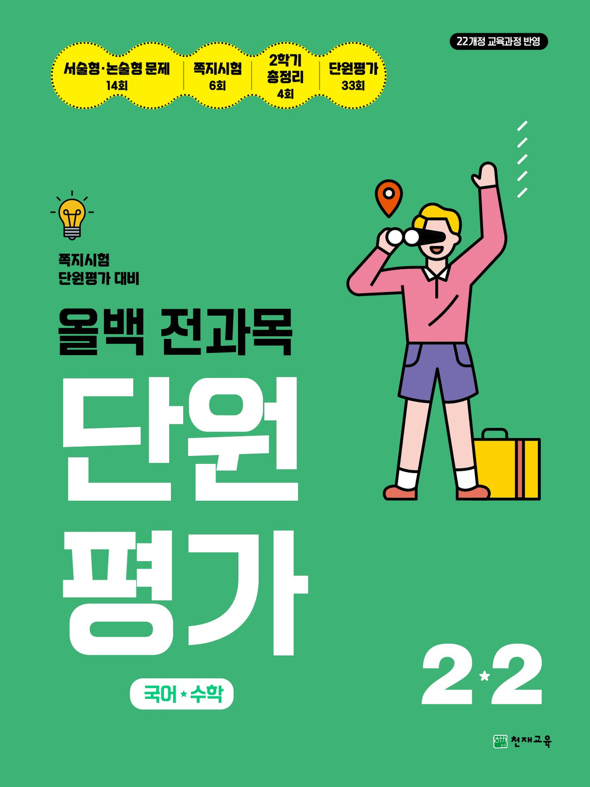 올백 전과목 단원평가 초등 2-2(2026)