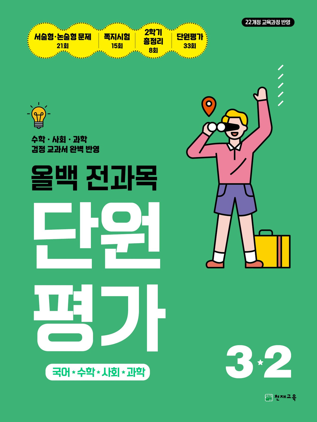올백 전과목 단원평가 초등 3-2(2026)