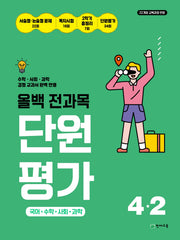 올백 전과목 단원평가 초등 4-2(2026)
