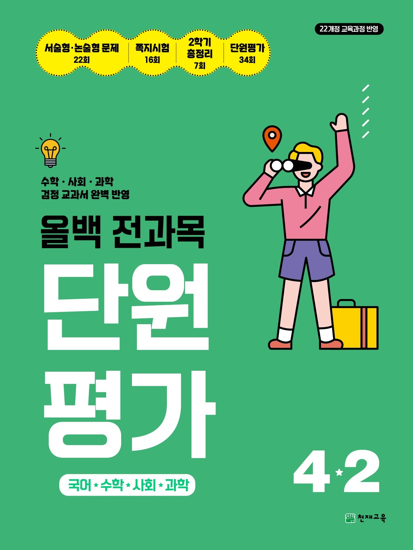 올백 전과목 단원평가 초등 4-2(2026)