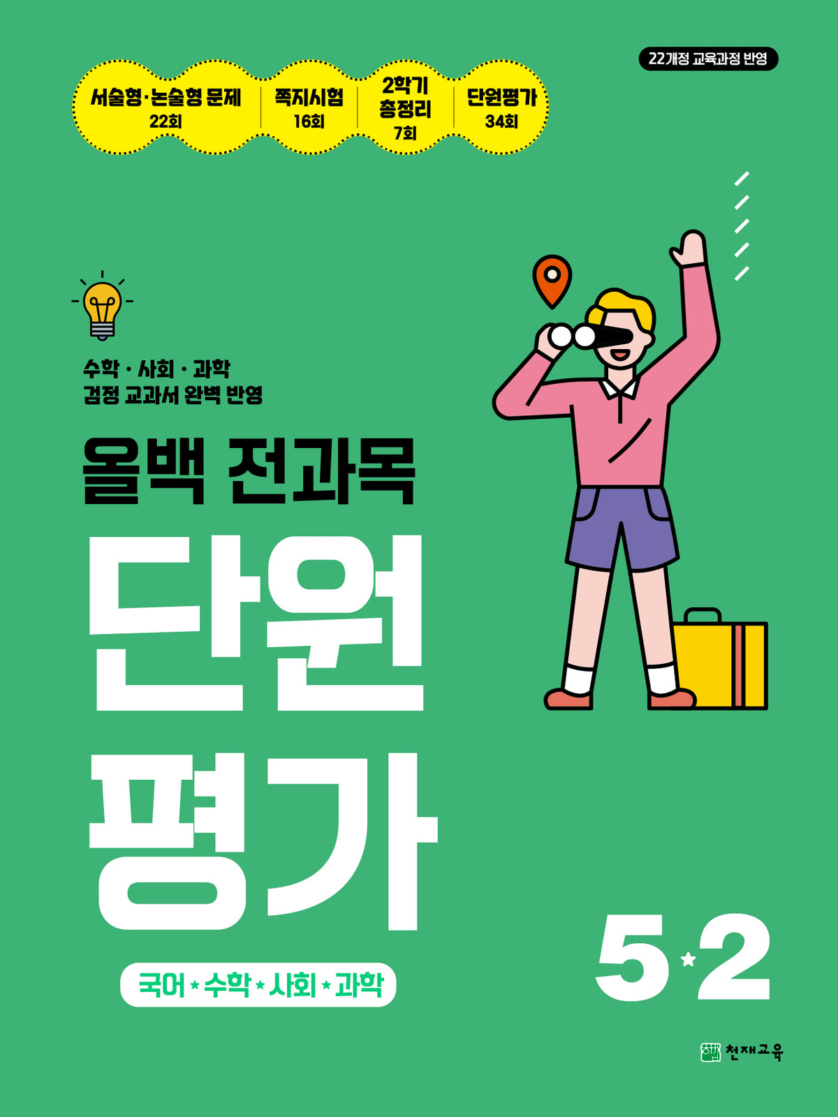 올백 전과목 단원평가 5-2(2026)