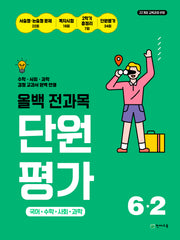 올백 전과목 단원평가 6-2(2026)