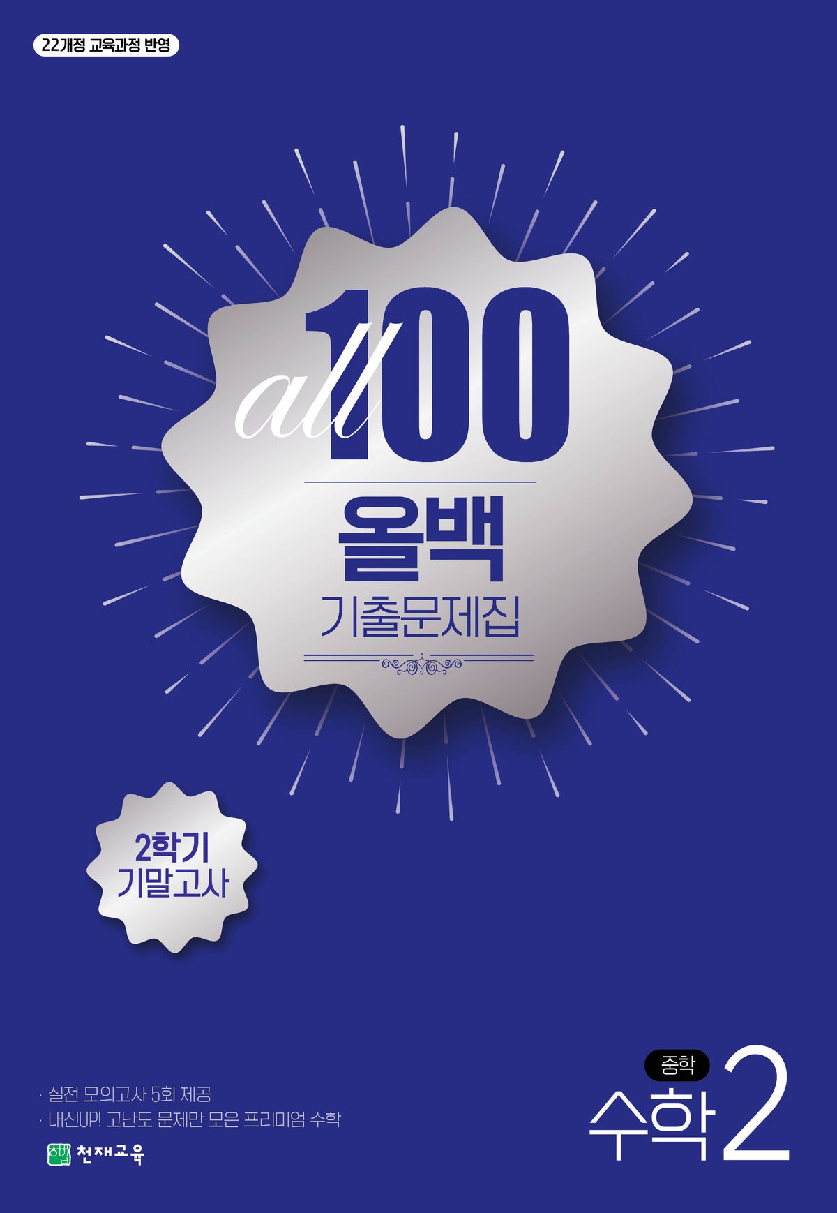 올백 기출문제집 중 2-2 수학 기말고사(2026)