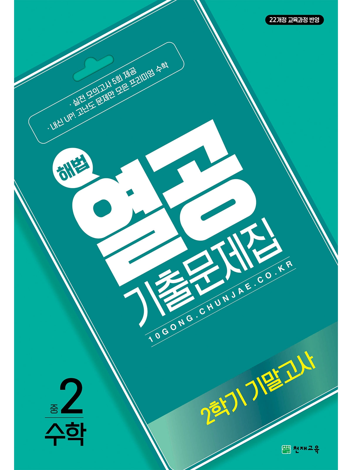 중학 수학 중2-2 기말고사 기출문제집(2026)
