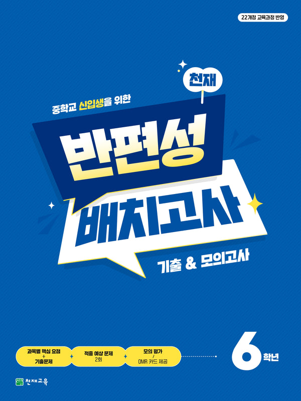 천재 반편성 배치고사 기출모의고사 초등 6학년(2027)