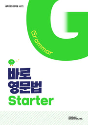 바로 영문법 Starter(2027)