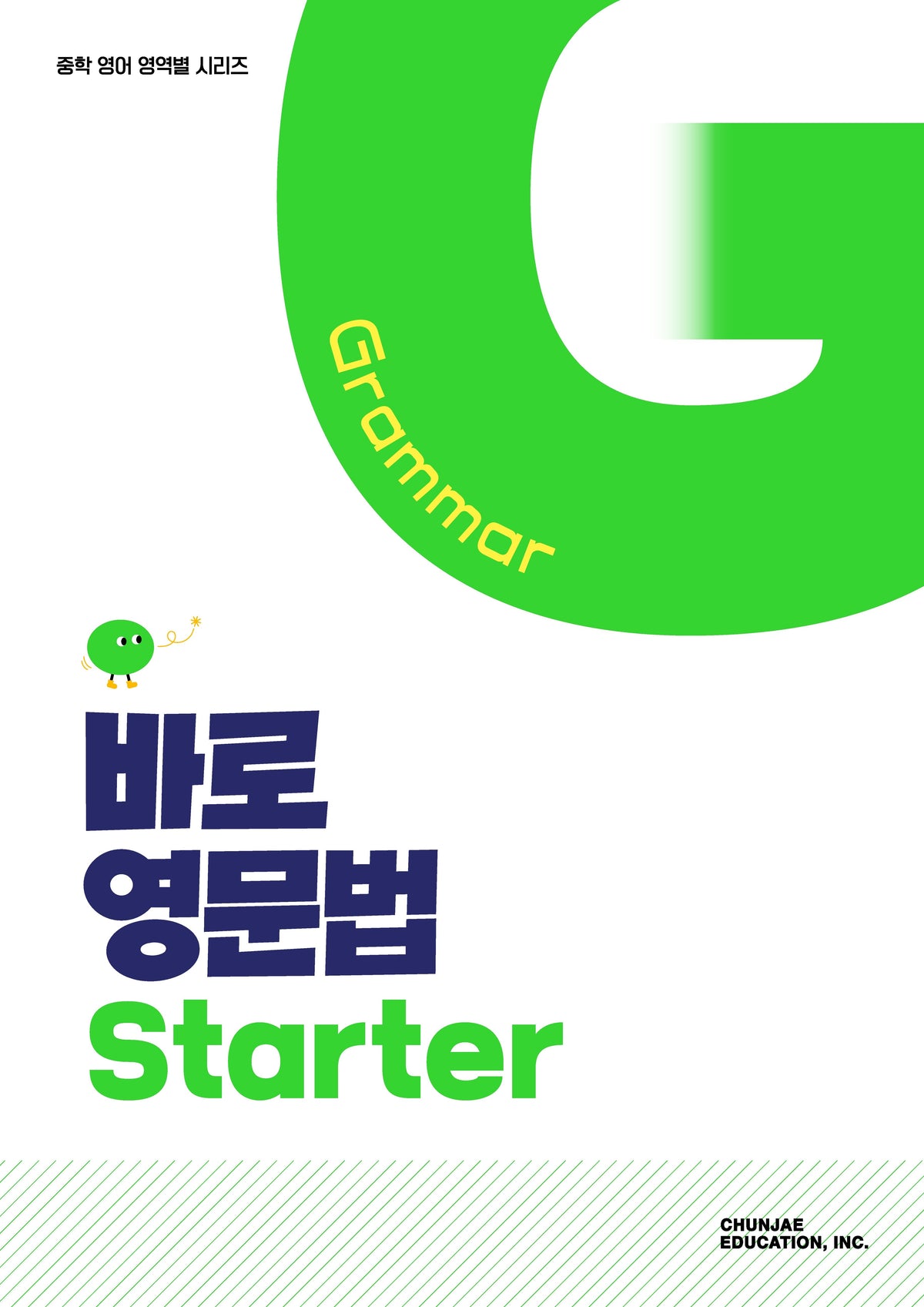 바로 영문법 Starter(2027)