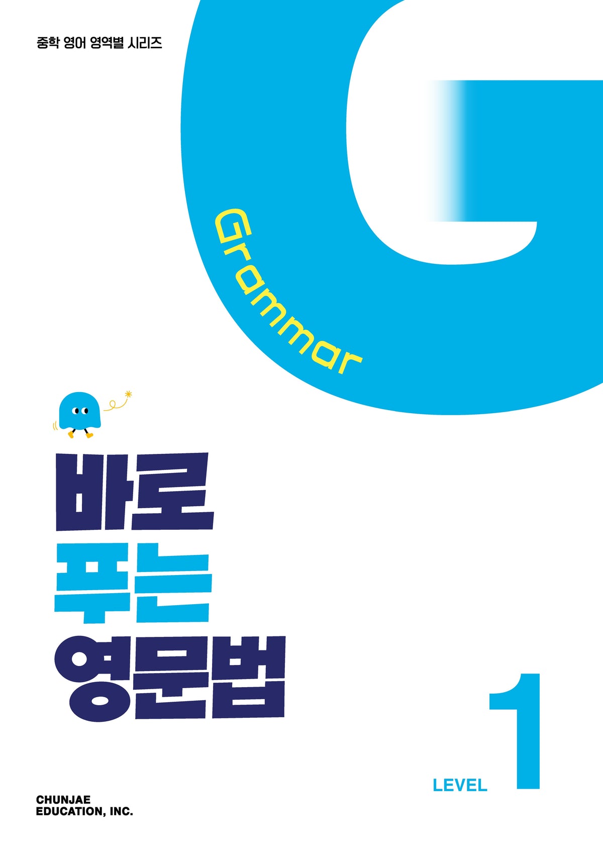 바로 푸는 영문법 LEVEL 1 (2027)