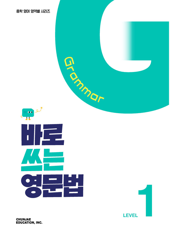 바로 쓰는 영문법 LEVEL 1 (2027)