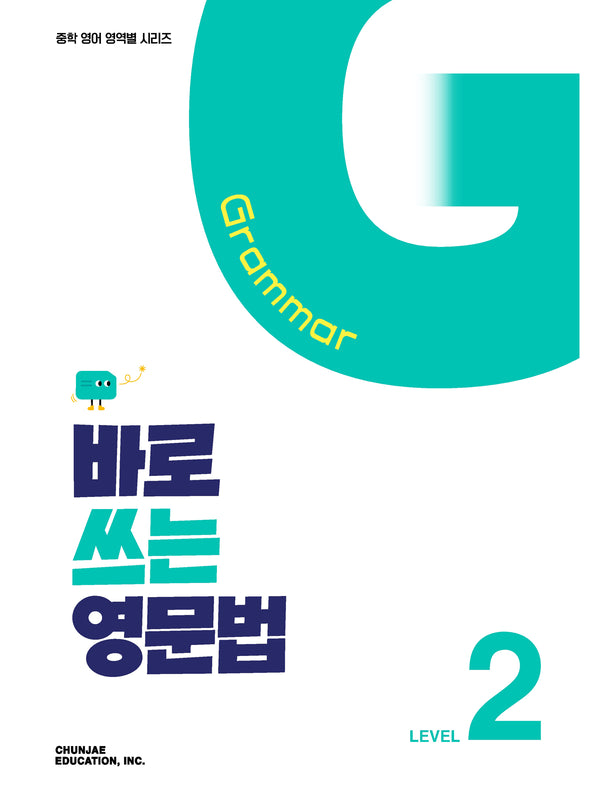 바로 쓰는 영문법 LEVEL 2 (2027)