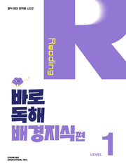 바로 독해 배경지식편 Level 1(2027)