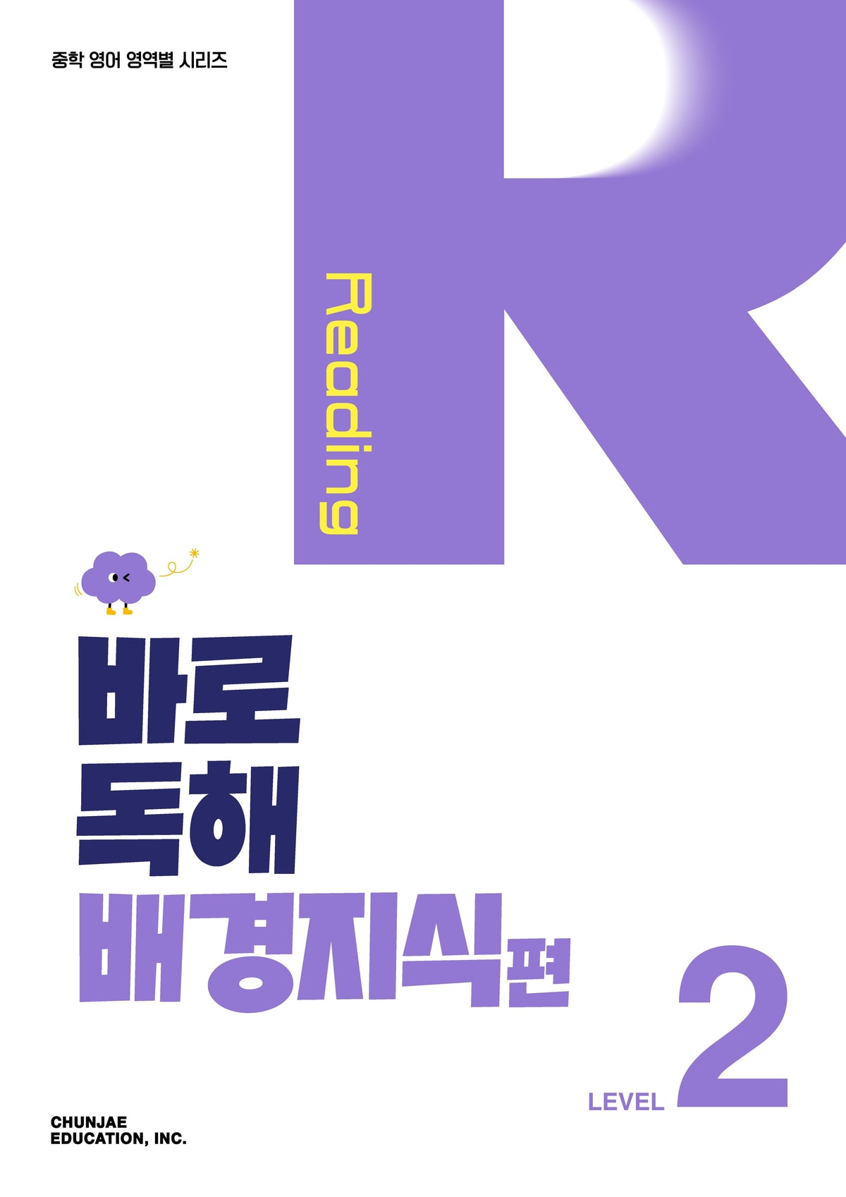 바로 독해 배경지식편 Level 2(2027)