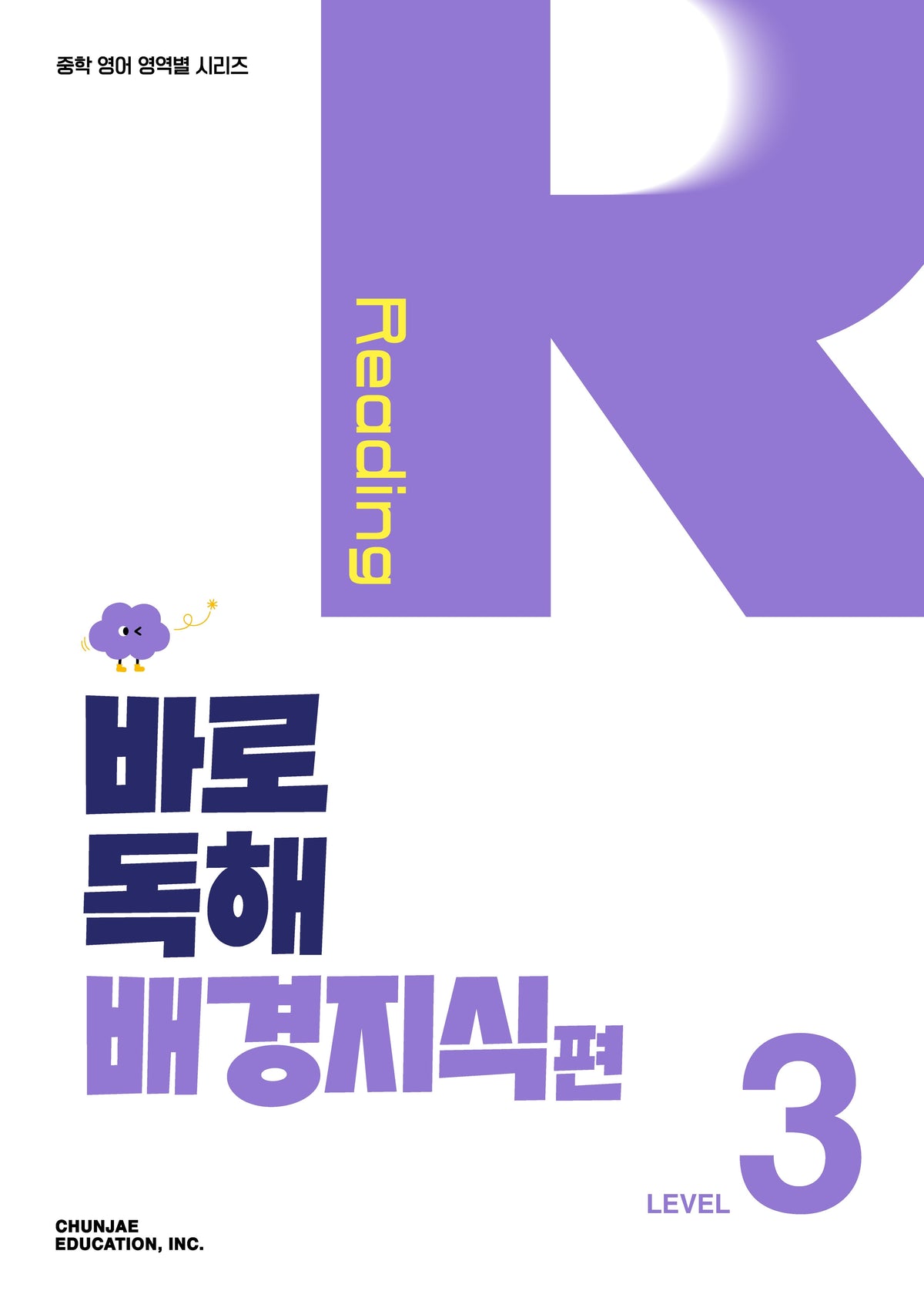 바로 독해 배경지식편 Level 3(2027)