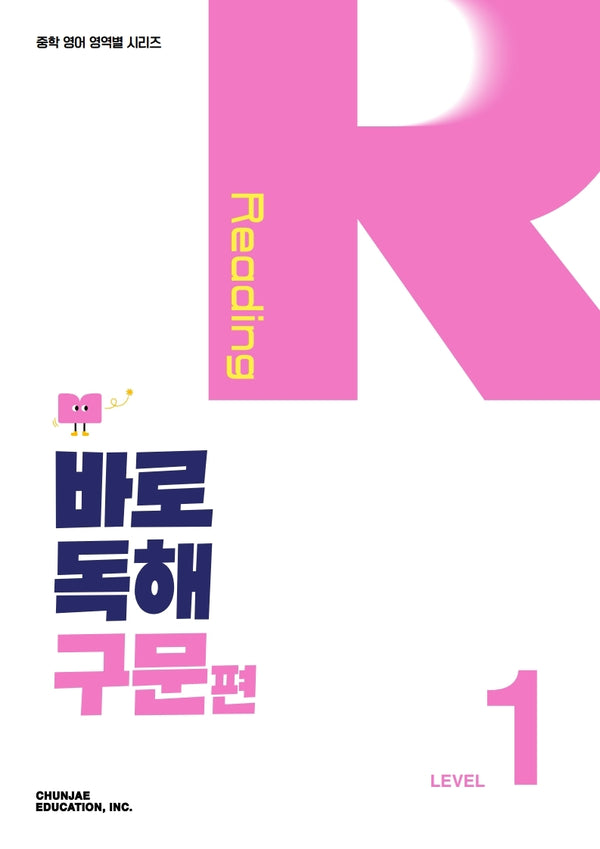바로 독해 구문편 Level 1(2027)