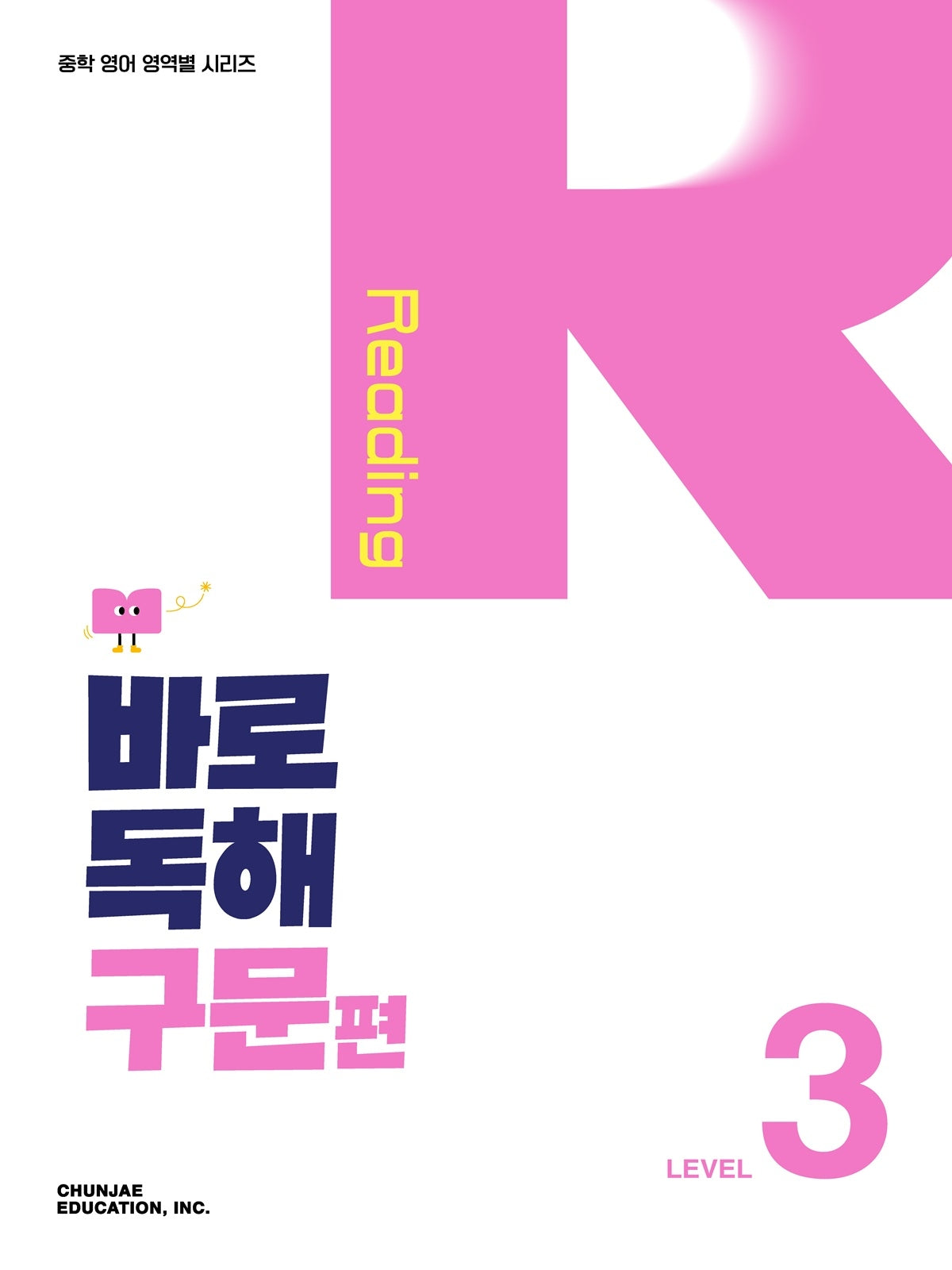 바로 독해 구문편 Level 3(2027)