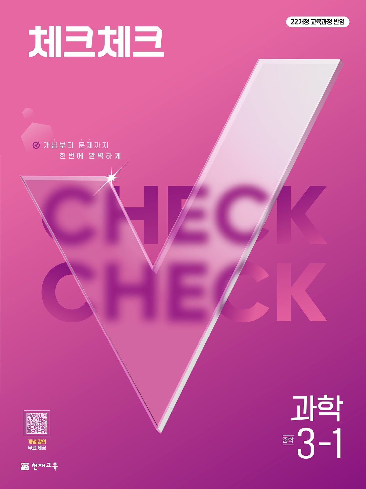 체크체크 중학 과학 3-1(2027)