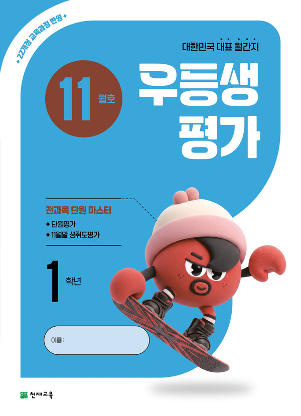 우등생평가 초등 1학년 11월호(2026)