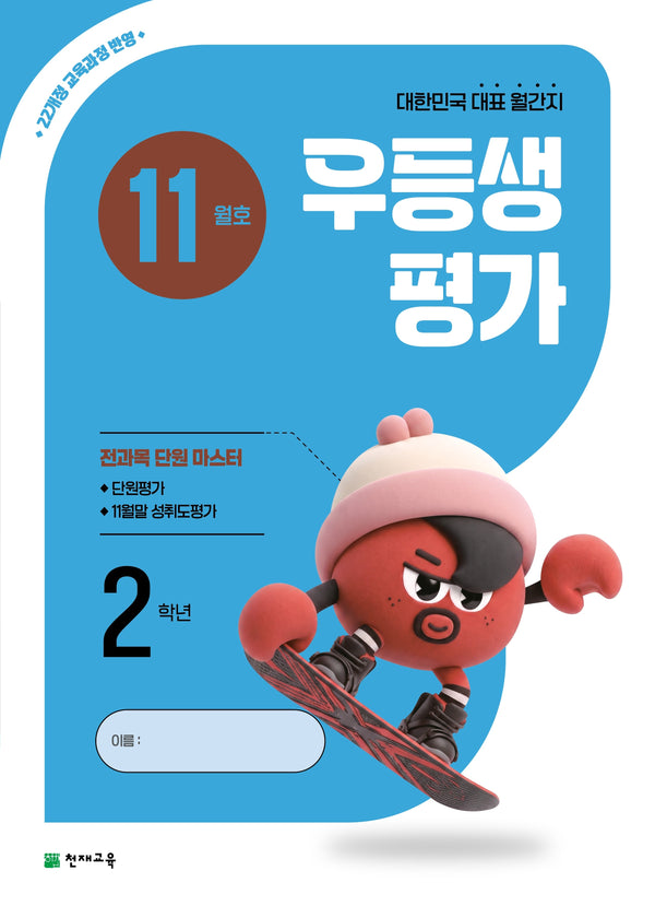 우등생평가 초등 2학년 11월호(2026)