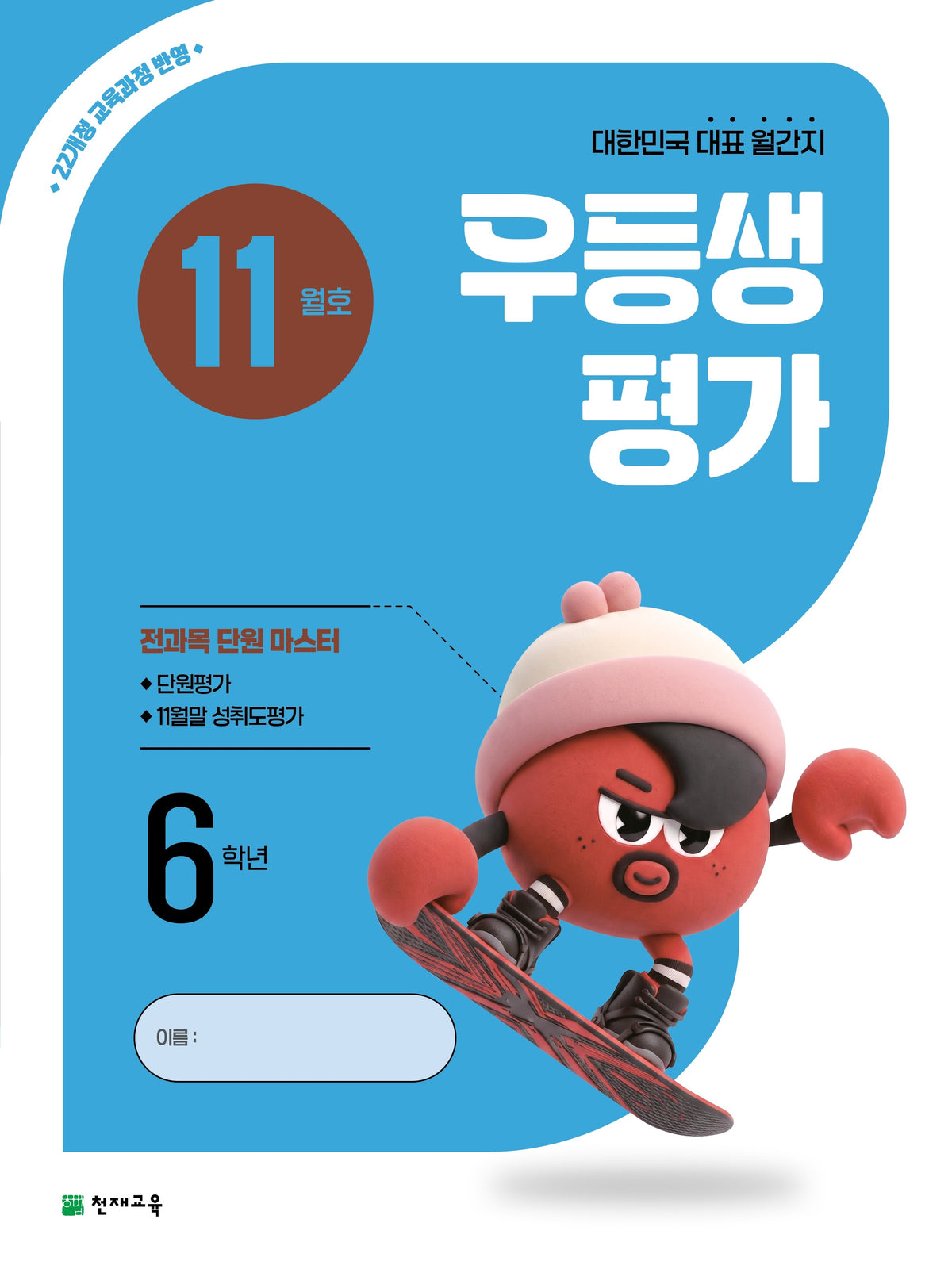 우등생평가 초등 6학년 11월호(2026)