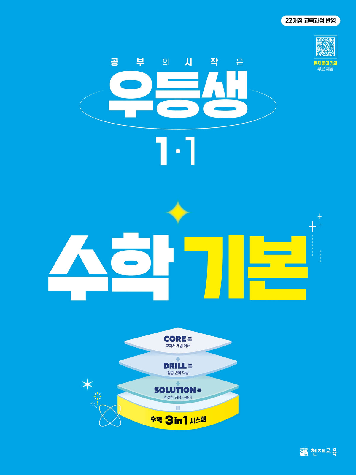 우등생 초등 수학 기본 1-1(2027)