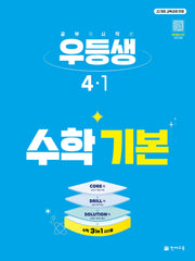 우등생 초등 수학 기본 4-1(2027)