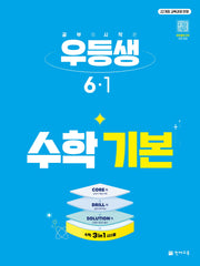 우등생 초등 수학 기본 6-1(2027)