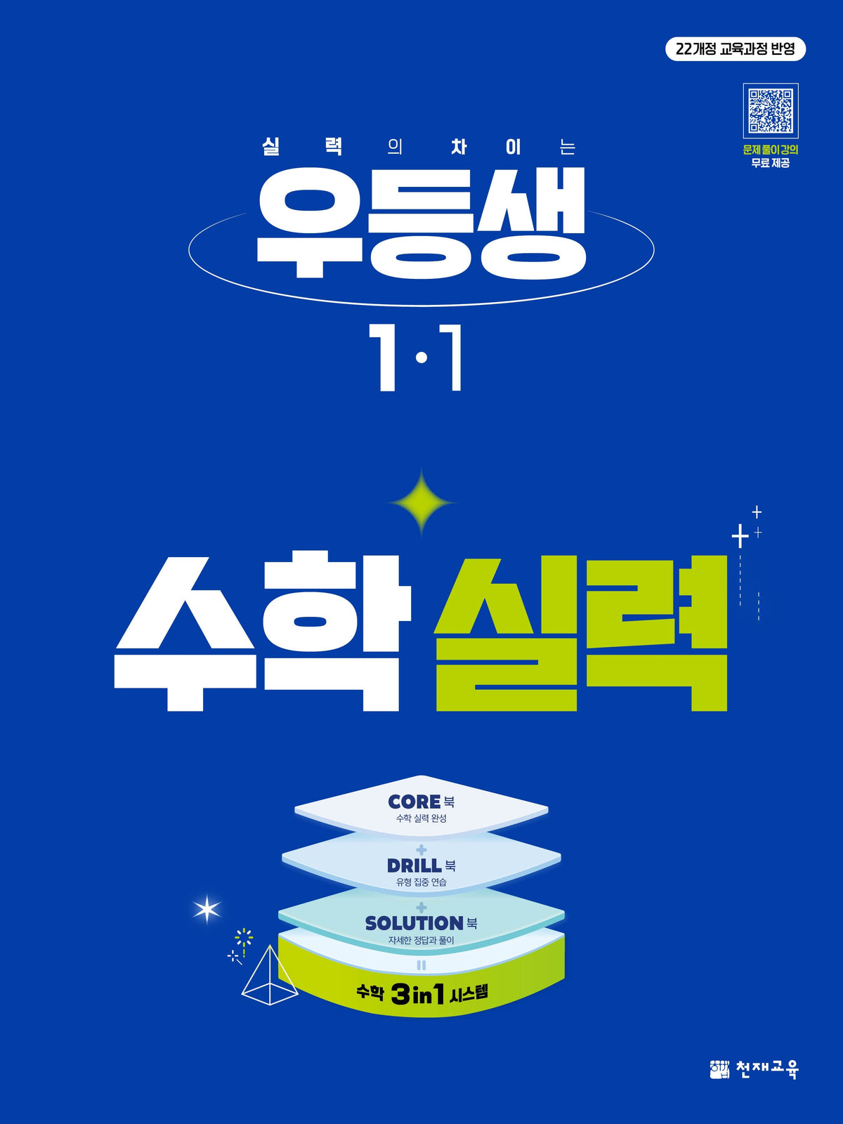 우등생 초등 수학 실력 1-1(2027)