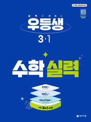 우등생 초등 수학 실력 3-1(2027)