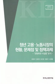 청년 고용.노동시장의 현황, 문제점 및 정책과제(정책연구 2017-12)