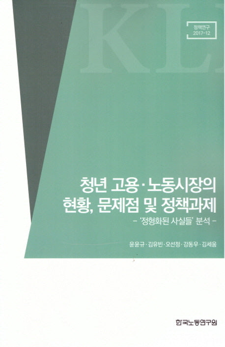 청년 고용.노동시장의 현황, 문제점 및 정책과제(정책연구 2017-12)
