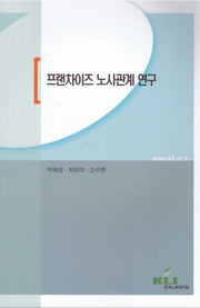 프랜차이즈 노사관계 연구