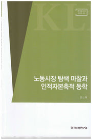 노동시장 탐색 마찰과 인적자본축적 동학(연구보고서 2022-3)