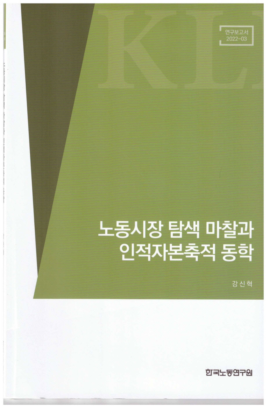 노동시장 탐색 마찰과 인적자본축적 동학(연구보고서 2022-3)