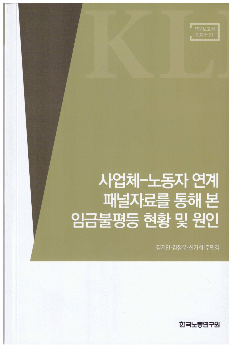 사업체-노동자 연계 패널자료를 통해 본 임금불평등 현황 및 원인(연구보고서 2022-1)