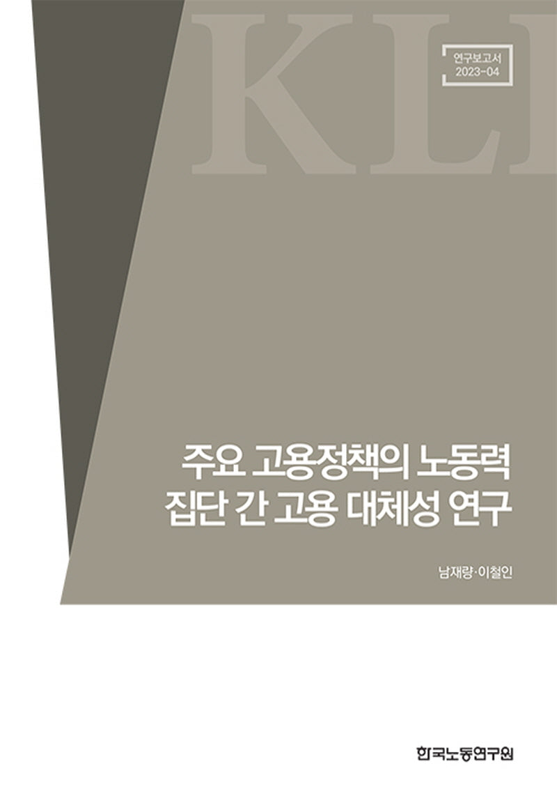 주요 고용정책의 노동력 집단 간 고용 대체성 연구