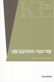 성별 임금격차와 기업의 역할(연구보고서 2024-03)