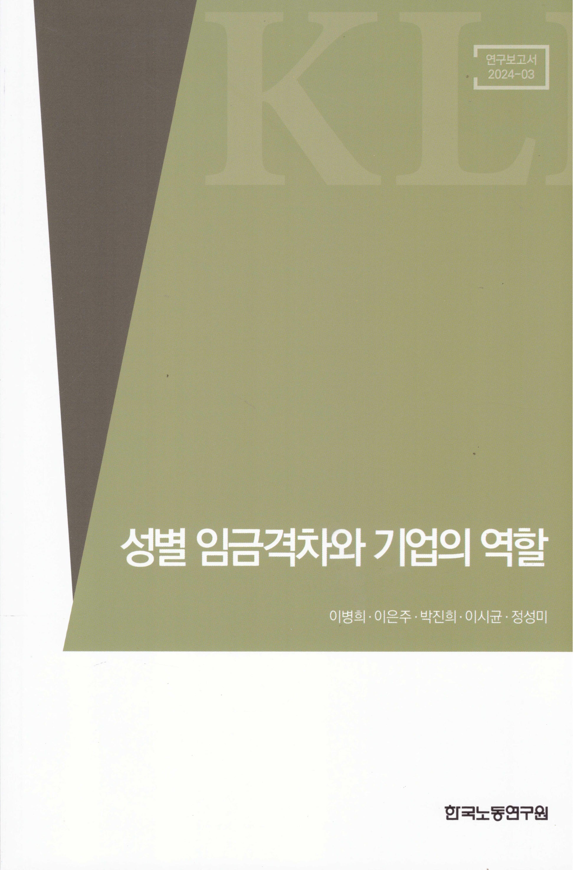성별 임금격차와 기업의 역할(연구보고서 2024-03)