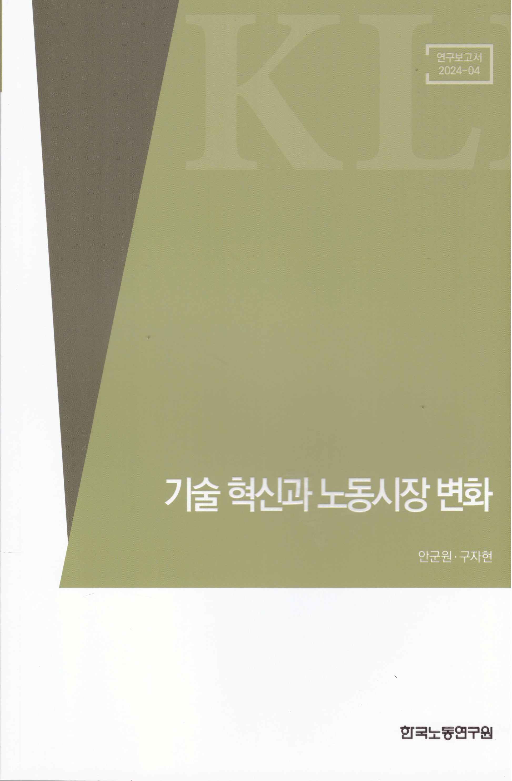 기술 혁신과 노동시장 변화(연구보고서 2024-04)