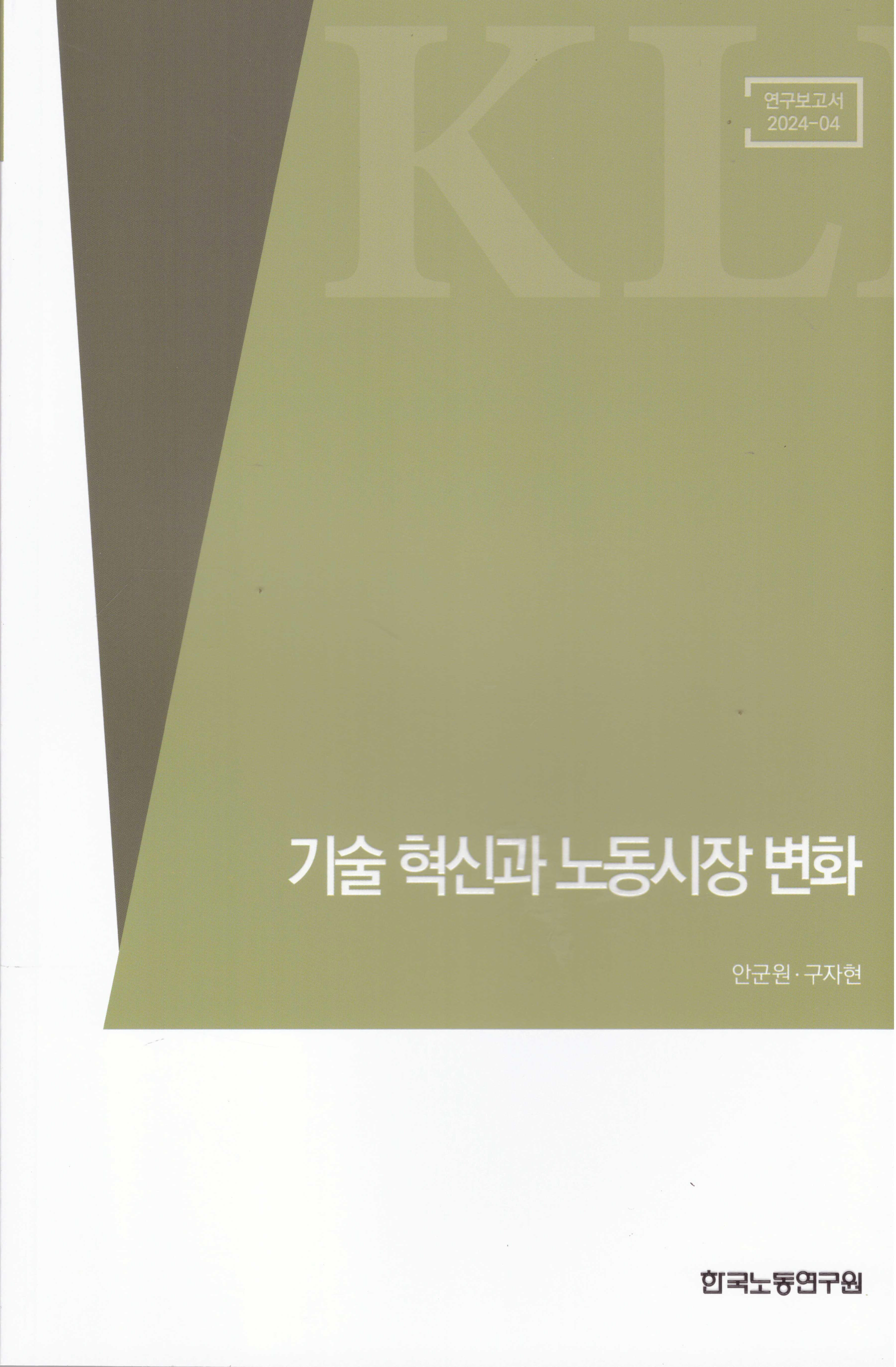 기술 혁신과 노동시장 변화(연구보고서 2024-04)